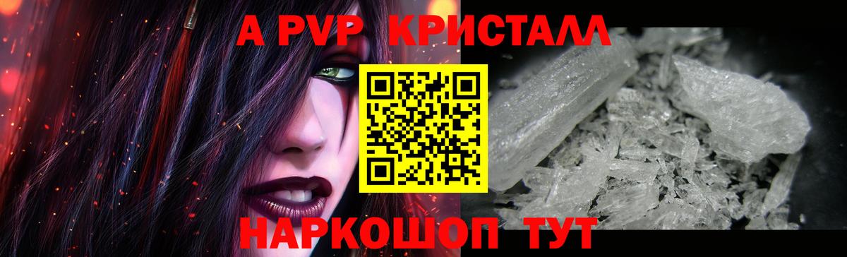 A-PVP Crystall Советский
