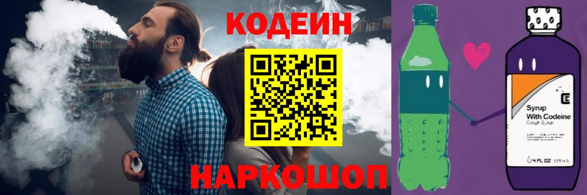 Codein Purple Drank  Вход с VPN  Кодеиновый сироп Lean напиток Lean (лин)  Советский 